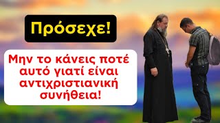 Πρόσεχε! Μην το κάνεις ποτέ αυτό, γιατί είναι αντιχριστιανική συνήθεια…