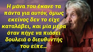 Δεν έβλεπε ποτέ τι είχε κάνει η μάνα του γι’αυτόν, ώσπου μια μέρα ο διευθυντής του είπε…Θα κλάψεις!