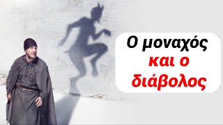 Ο μοναχός και ο διάβολος