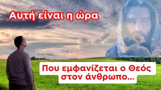 Η ώρα που ο Θεός εμφανίζεται στην ζωή του ανθρώπου