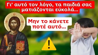 Γι’ αυτό το λόγο ματιάζονται τα παιδιά σας,￼ και τα παραδίδεται στον σατανά!