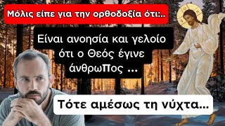 mqdefault 8813 Ελληνική Έλεγε ότι όλη αυτή η ιστορία με τον Χριστό είναι ανοησία, και γέλιο το ότι έγινε άνθρωπος, και μετά… https://eliniki.gr/video/%e1%bc%90%ce%be%cf%8c%ce%b4%ce%b9%ce%bf%cf%82-%e1%bc%80%ce%ba%ce%bf%ce%bb%ce%bf%cf%85%ce%b8%ce%af%ce%b1-%cf%80-%e1%bc%80%ce%bd%cf%84%cf%81%ce%ad%ce%bf%cf%85-%ce%bc%ce%b9%cf%84%cf%83%e1%bf%86-%ce%ba/