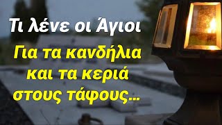 Τι γίνεται όταν ανάβουμε καντήλι και κερί στους τάφους για τους κεκοιμημένους μας;