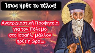 Η μεγαλύτερη προφητεία των ημερών μας! Ίσως ήρθε η ώρα!