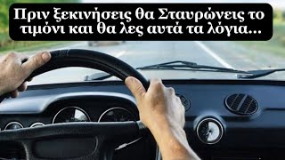 Πριν ξεκινήσεις θα Σταυρώνεις το τιμόνι και θα λες αυτά τα λόγια…