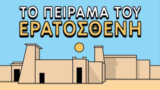 Το πείραμα του Ερατοσθένη