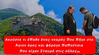 Δείτε τι έπαθε ένας νεαρός που πήγε στο Άγιον όρος και φόραγε παπούτσια που είχαν Σταυρό..