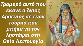 Δείτε τι έκανε ο Άγιος Αρσένιος σε έναν Τούρκο που μπήκε να τον ληστέψει όταν λειτουργούσε!