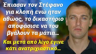 Του έβγαλαν τα μάτια γιατί έλεγαν πως έκλεψε, και όταν πήγε να κοιμηθεί μέσα στην εκκλησία έγινε…