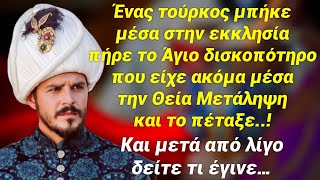 Ένας τούρκος μπήκε στην εκκλησια πήρε το Άγιο Ποτήριο και το πέταξε! Ακούστε τι έπαθε μετά από λίγο