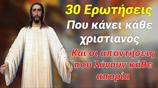 30 ΑΠΟ ΤΙΣ ΠΙΟ ΣΥΧΝΕΣ ΕΡΩΤΗΣΕΙΣ ΠΟΥ ΚΑΝΟΥΝ ΟΙ ΧΡΙΣΤΙΑΝΟΙ ΚΑΙ ΟΙ ΑΠΑΝΤΗΣΕΙΣ ΤΟΥΣ