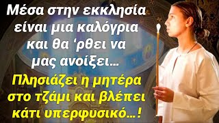 Αυτό το υπερφυσικό που έγινε μέσα στην εκκλησια, δεν το περίμενε κανείς, όλος ο κόσμος ξεσηκώθηκε!