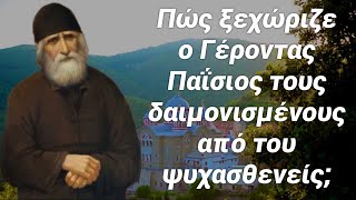 Τι έκανε ο Γέροντας Παΐσιος στα παιδάκια που του φέρναν για να δει αν κάποιο είναι δαιμονισμένο;