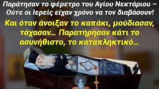 Παράτησαν το φέρετρο του Αγίου χωρίς να τον διαβάσουν, και μετά δεν πίστευαν αυτό που έβλεπαν…