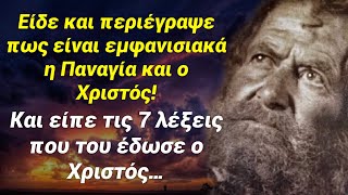 Έβλεπε και περιέγραψε πως είναι στην εμφάνιση η Παναγία και ο Χριστός, και η ξένες λέξεις που έλεγε…