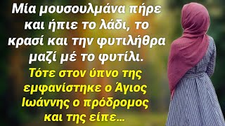 Μουσουλμάνα ήπιε το λάδι μαζί με το φυτίλι και στον ύπνο της εμφανίστηκε ο Άγιος Ιωάννης ο πρόδρομος