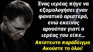 Ένας αριστερός ιδεολόγος αρνήθηκε να εξομολογηθεί γιατί ο ιερέας τον ρώτησε αν είναι… Ακούστε το!