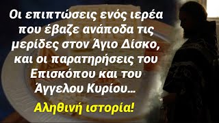 Ένας ιερέας έκανε λάθος και έβαζε ανάποδα τις μερίδες στον Άγιο Δίσκο και οι επιπτώσεις ήταν να…