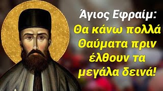 Η εμφανίσεις που κάνει σε ανθρώπους ο Άγιος Εφραίμ Νέας Μάκρης χωρίς να τον καταλάβουν!