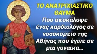 Ανατριχιαστικό θαύμα του Αγίου Παντελεήμονά  σε μια γυναίκα σε νοσοκομείο της Αθήνας…￼￼