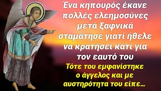 Σταμάτησε να κάνει ελεημοσύνες επειδή του το είπε ο πονηρός και τότε του εμφανίστηκε Άγγελος…