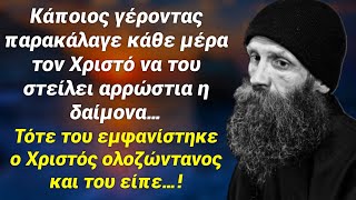 Του εμφανίστηκε ο Χριστός επειδή ￼του ζήταγε να τον τιμωρήσει￼ με κάποια αρρώστια, και του είπε..