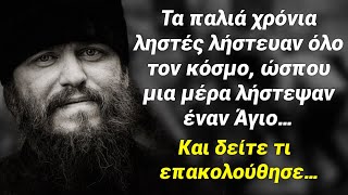 Λήστεψαν έναν Άγιο στο δρόμο χωρίς να έχουν ιδέα για το τι θα γινόταν λίγο αργότερα