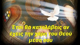 Για νιώσεις τη Χάρη του Θεού μέσα σου θα πρέπει να…