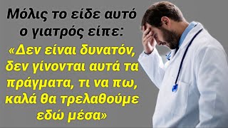 Μόλις το είδε αυτό ο γιατρός είπε: θα τρελαθούμε εδώ μέσα!