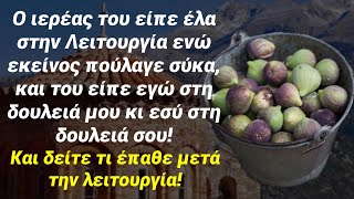 Μίλησε με θράσος στον ιερέα που του ζήτησε να πάει στην Θεια Λειτουργία, και ακούστε τι έπαθε…