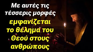 Πώς μπορείς να ξέρεις αν ζεις σύμφωνα με το θέλημα του Θεού; Να η ένδειξη…