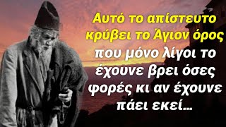 Ο θησαυρός που κρύβει το Άγιον Όρος που λίγοι γνωρίζουν…