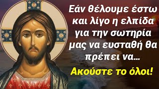 Δεν θα σωθείς επειδή νομίζεις πως είσαι…