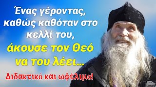 Ο Θεός έδειξε σε έναν γέροντα τρεις τύπους ανθρώπων που δεν θα μπουν στον παράδεισο!