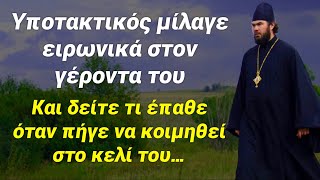 Υποτακτικός μίλαγε με αναίδεια και θράσος  στον γέροντα του, και μόλις πήγε να κοιμηθεί έπαθε…