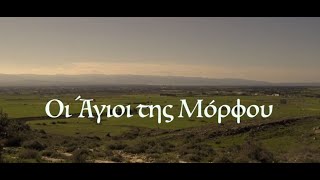 Οἱ Ἅγιοι τῆς Μόρφου  (31.12. 2023)