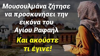 Μουσουλμάνα απευθύνθηκε σε δικό μας Άγιο γιατί πίστεψε πως θα την βοηθήσει… Συγκλονιστική κατάληξη!