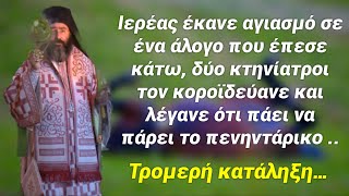 Κτηνίατροι ￼κορόιδευαν τον Ιερέα που έκανε Αγιασμό στο άλογο. Όμως μόλις ο Ιερέας τελείωσε του είπε…