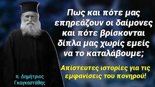 Πως εμφανίζεται ο πονηρός στους ανθρώπους την ώρα που δεν τον βλέπουν; Γνωρίζει τις σκέψεις μας￼;