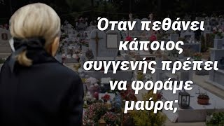 Τι γίνετε αν δεν φορέσουμε μαύρα ρούχα όταν πεθάνει κάποιος συγγενείς!