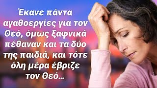 Ακούστε το απίστευτο που έγινε όταν μία ￼μάνα που έχασε τα παιδιά της έβριζε σύνεχεια τον Θεό…