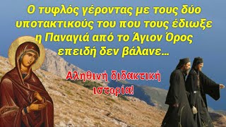 mqdefault 9169 Ελληνική Δυο μοναχούς έδιωξε η Παναγία από το Άγιον Όρος γιατί στην δύσκολη στιγμή κάνανε…￼ https://eliniki.gr/video/%ce%b1%cf%85%cf%84%ce%bf-%ce%b8%ce%b1-%cf%83%cf%8e%cf%83%ce%b5%ce%b9-%cf%84%ce%b7%ce%bd-%ce%b5%ce%bb%ce%bb%ce%ac%ce%b4%ce%b1-%ce%b1%cf%86%cf%85%cf%80%ce%bd%ce%b9%cf%83%ce%b7-%cf%84%cf%89%cf%81/