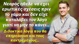 Ο νέος ήθελε σχέσεις εκτός γάμου και γιατί να μην το κάνει αφού το θέλει η καρδιά του;