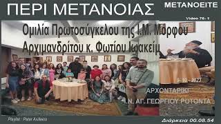 mqdefault 9177 Ελληνική Ἀρχιμ. Φώτιος Ἰωακείμ: Περὶ μετανοίας (09.10. 2023) https://eliniki.gr/video/%f0%9f%93%9d-%ce%bc%cf%80%ce%bf%cf%81%ce%b5%ce%af-%ce%bf-%ce%b5%ce%be%ce%bf%ce%bc%ce%bf%ce%bb%ce%bf%ce%b3%ce%bf%cf%8d%ce%bc%ce%b5%ce%bd%ce%bf%cf%82-%ce%bd%ce%b1-%ce%b4%cf%8e%cf%83%ce%b5%ce%b9-%cf%87/