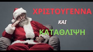 Γιατί νιώθω "κατάθλιψη" τις μέρες των εορτών; Το πνεύμα των Χριστουγέννων.