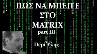 Matrix, Κβαντική Κοινωνιολογία και άλλες υπερβολές... part III Περί ύλης και Διαφωτισμού