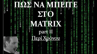 mqdefault 925 Ελληνική Matrix, Κβαντική Κοινωνιολογία και άλλες υπερβολές...part II Περί Χρόνου https://eliniki.gr/video/just-for-todays-snow/