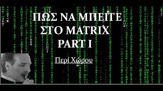 Matrix, Κβαντική Κοινωνιολογία και άλλες υπερβολές...part I Περί Χώρου