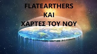 Flatearthers και χάρτες του Νου: Γιατί σκεφτόμαστε όπως σκεφτόμαστε;