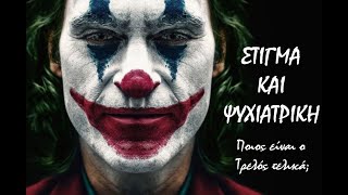 JOKER: Είναι όντως Τρελός;